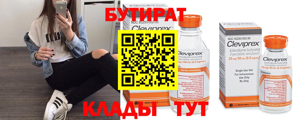 БУТИРАТ бутик  Вход с VPN  Новосибирск 